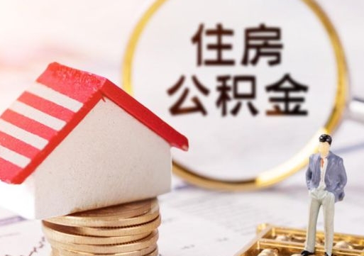 谷城怎么把住房公积金套出来（谷城公积金怎么能套出来）