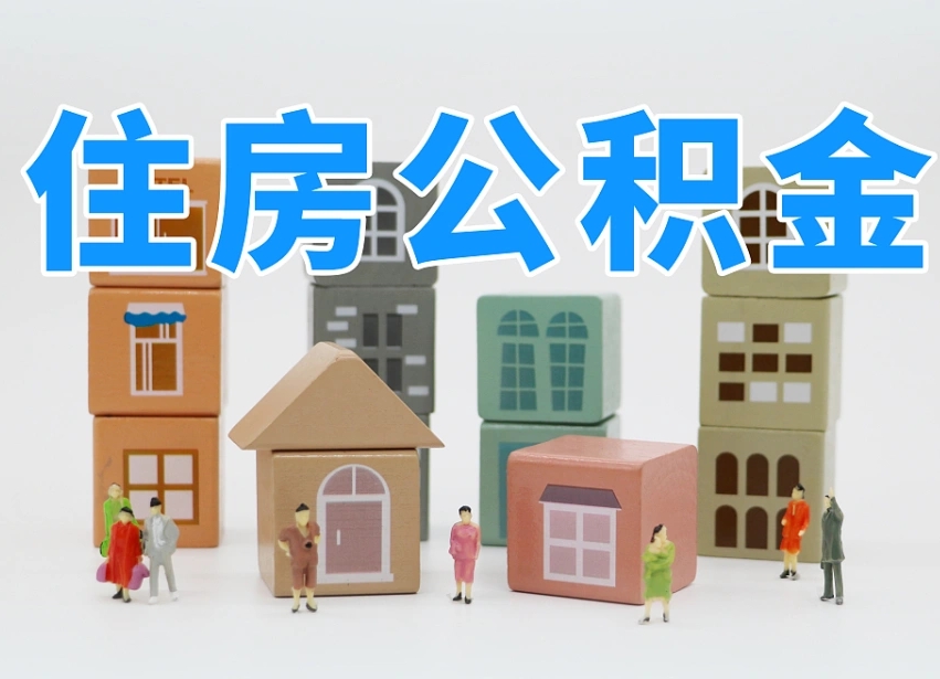 谷城住房公积金怎么补缴（谷城住房公积金怎么补缴需要去什么部门办理）